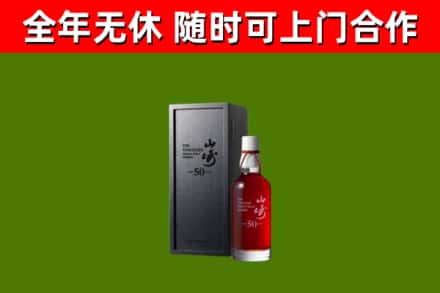 迎泽烟酒回收50年山崎洋酒.jpg